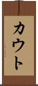 カウト Scroll