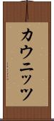 カウニッツ Scroll