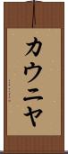 カウニヤ Scroll