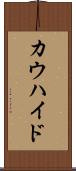 カウハイド Scroll