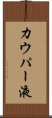 カウパー液 Scroll