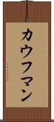 カウフマン Scroll
