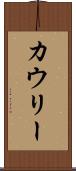 カウリー Scroll