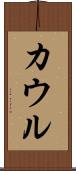 カウル Scroll