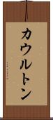カウルトン Scroll
