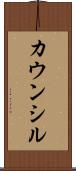 カウンシル Scroll
