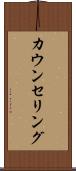 カウンセリング Scroll