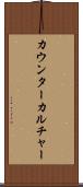 カウンターカルチャー Scroll