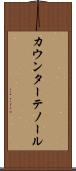 カウンターテノール Scroll