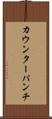 カウンターパンチ Scroll