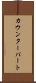 カウンターパート Scroll