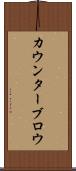 カウンターブロウ Scroll