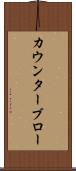 カウンターブロー Scroll