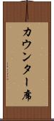 カウンター席 Scroll