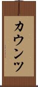カウンツ Scroll
