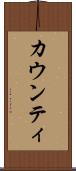 カウンティ Scroll