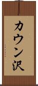 カウン沢 Scroll