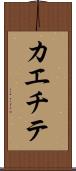 カエチテ Scroll