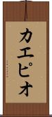 カエピオ Scroll