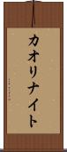 カオリナイト Scroll
