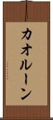 カオルーン Scroll