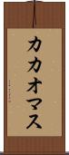 カカオマス Scroll