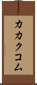 カカクコム Scroll