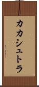 カカシュトラ Scroll