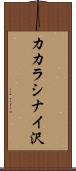 カカラシナイ沢 Scroll