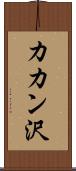 カカン沢 Scroll