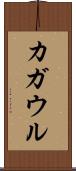 カガウル Scroll
