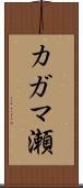 カガマ瀬 Scroll
