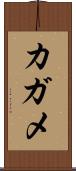 カガメ Scroll