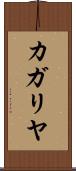 カガリヤ Scroll
