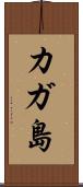 カガ島 Scroll