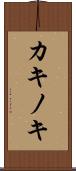カキノキ Scroll
