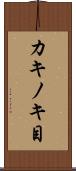 カキノキ目 Scroll