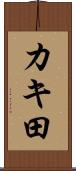 カキ田 Scroll