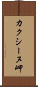 カクシーヌ岬 Scroll