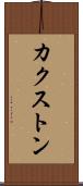 カクストン Scroll
