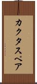 カクタスペア Scroll
