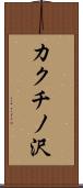 カクチノ沢 Scroll