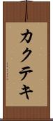 カクテキ Scroll