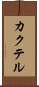 カクテル Scroll