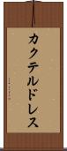 カクテル・ドレス Scroll