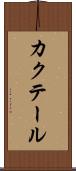 カクテール Scroll