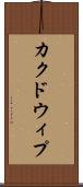 カクドウィプ Scroll