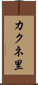 カクネ里 Scroll
