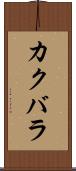 カクバラ Scroll