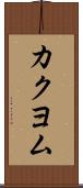 カクヨム Scroll